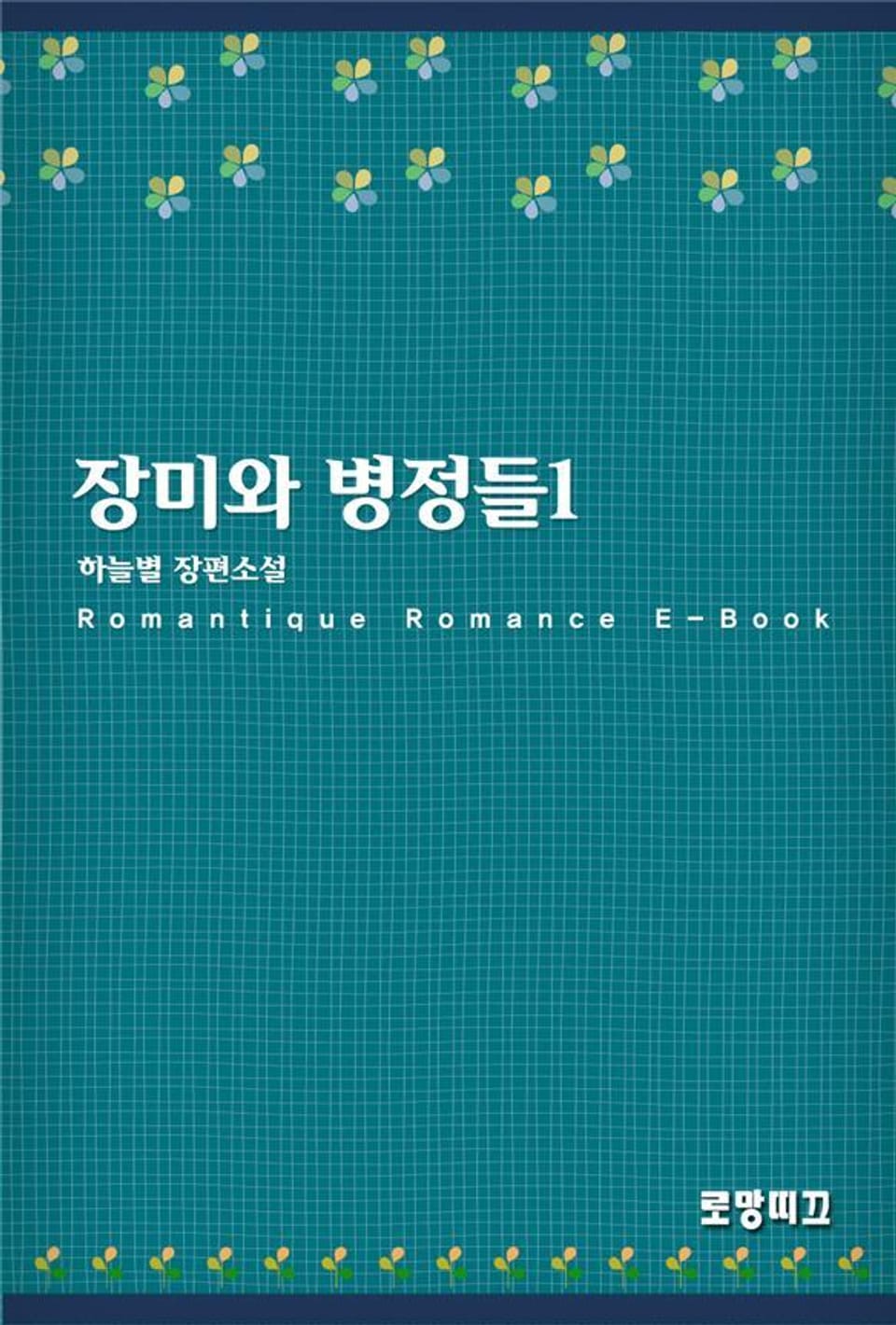 장미와 병정들 1권