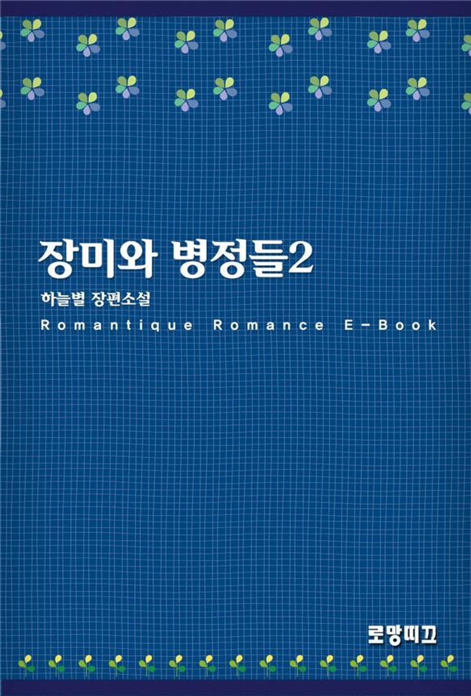 장미와 병정들 2권 (완결)