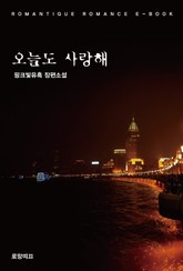 오늘도 사랑해 표지 이미지