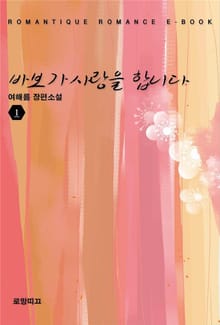 바보가 사랑을 합니다