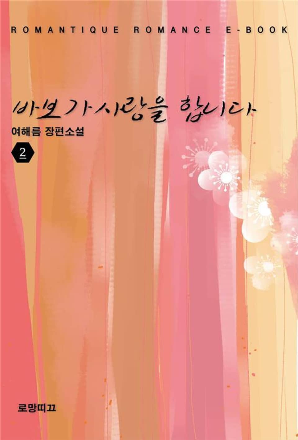 바보가 사랑을 합니다 2권 (완결)