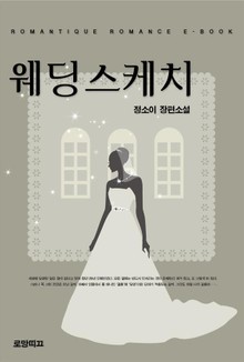 웨딩스케치