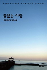 끝없는 사랑 표지 이미지