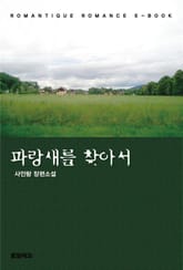 파랑새를 찾아서 표지 이미지