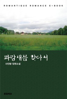 파랑새를 찾아서