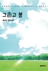 그리고 봄  표지 이미지