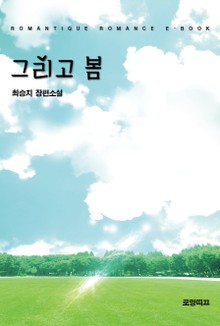 그리고 봄 