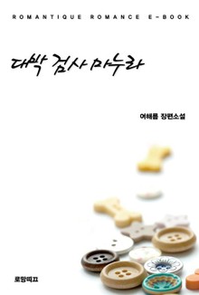 대박! 검사 마누라
