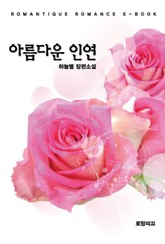 아름다운 인연 표지 이미지