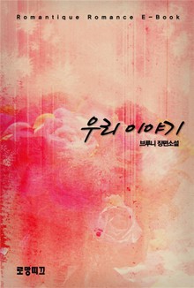 우리이야기
