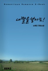 내 딸을 낳아도! 표지 이미지