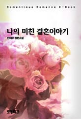 나의 미친 결혼 이야기 표지 이미지