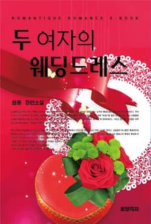 두 여자의 웨딩드레스