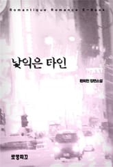 낯익은 타인 표지 이미지