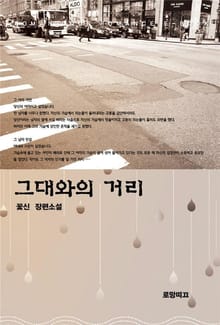그대와의 거리