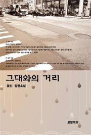 그대와의 거리