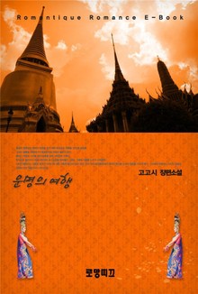 운명의 여행
