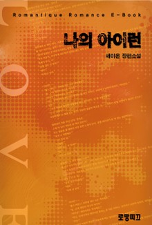 나의 아이런