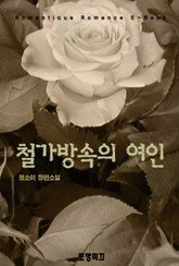 철가방 속의 여인 표지 이미지