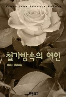 철가방 속의 여인
