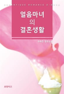 얼음 마녀의 결혼생활
