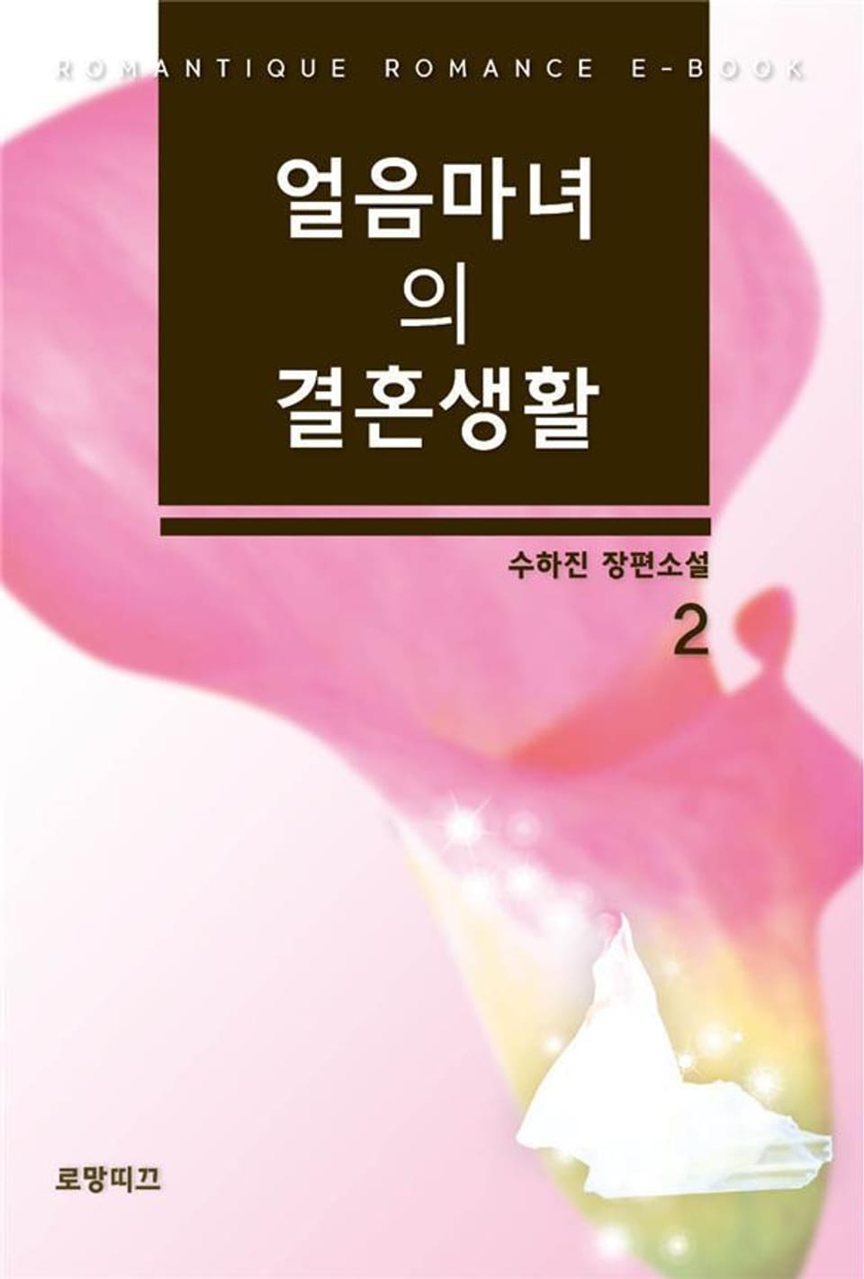 얼음 마녀의 결혼생활 2권 (완결)