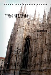 두번째 결혼행진곡  표지 이미지