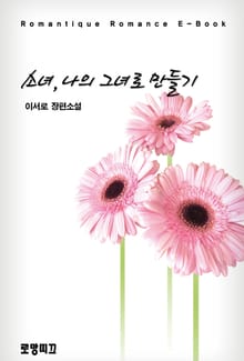 소녀, 나의 그녀로 만들기