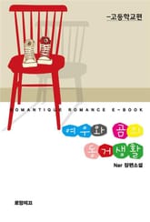 여우와 곰의 동거생활(고등학교편) 표지 이미지