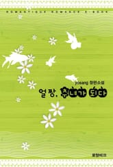 얼짱, 추녀가 되다 표지 이미지