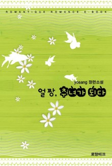 얼짱, 추녀가 되다