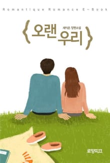 오랜 우리