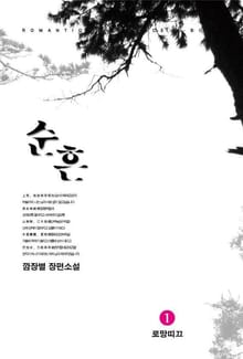 순흔
