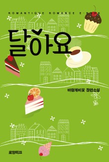 달아요