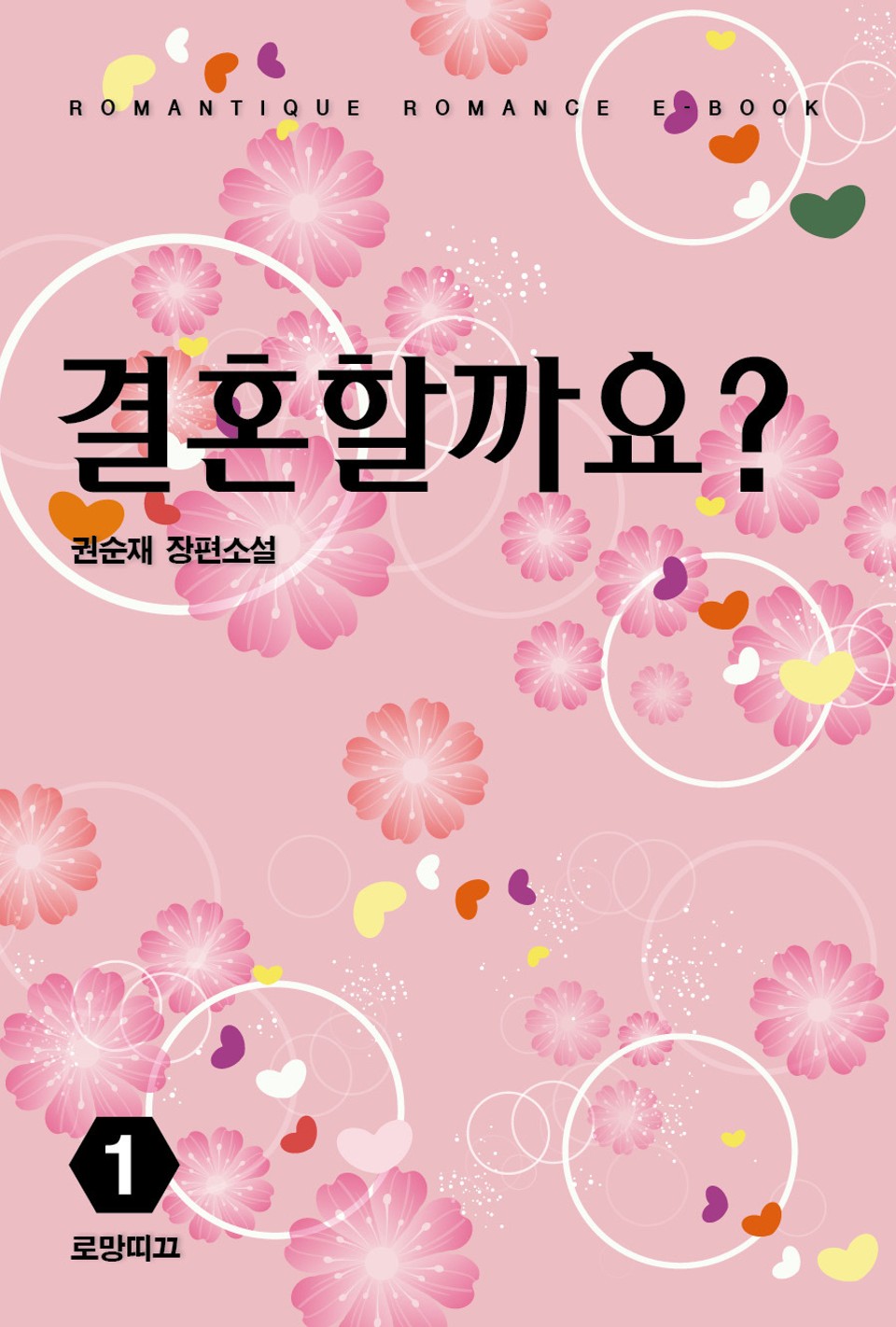 결혼할까요? 1권
