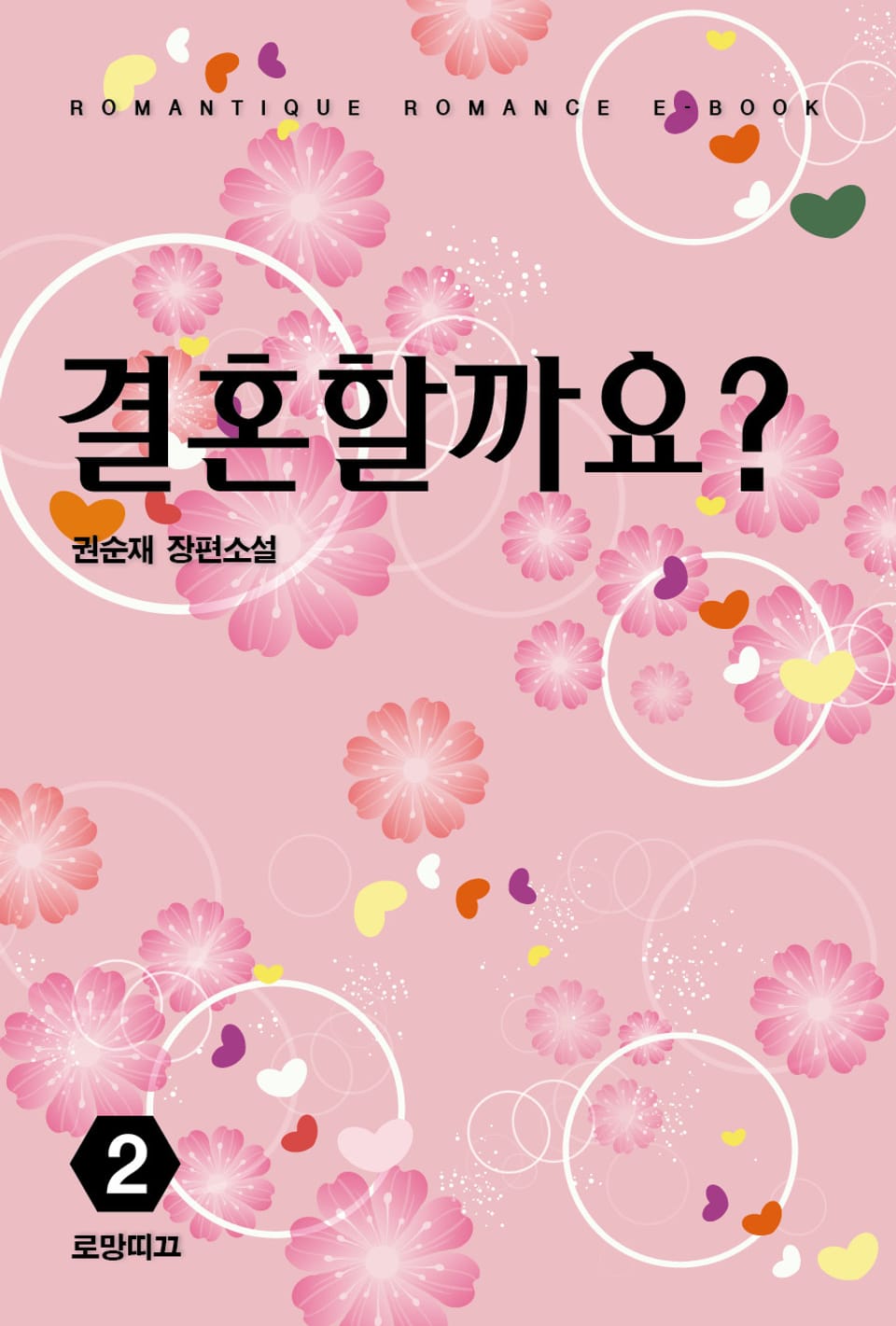 결혼할까요? 2권 (완결)