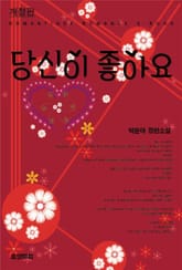 개정판 | 당신이 좋아요 표지 이미지