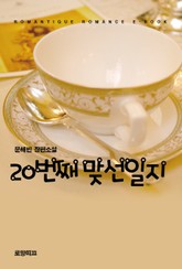 20번째 맞선일지 표지 이미지