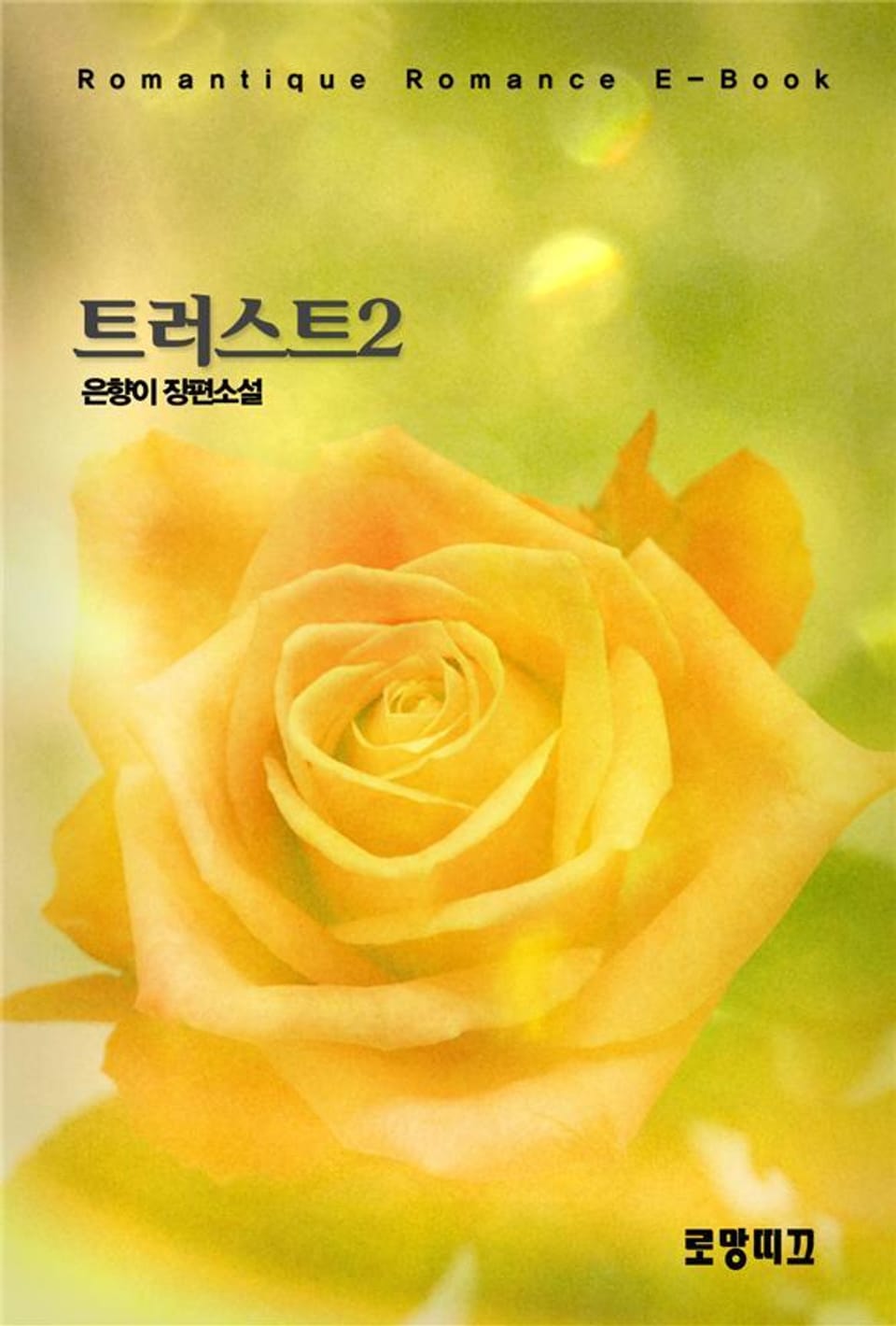 트러스트 2권 (완결)