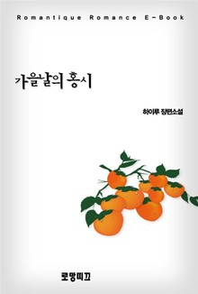 가을 날의 홍시