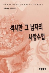 섹시한 그 남자의 사랑수업 표지 이미지