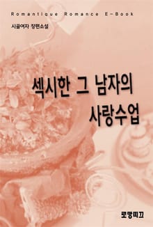 섹시한 그 남자의 사랑수업