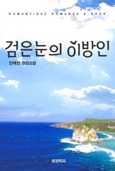 검은눈의 이방인 표지 이미지