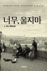 너무, 울지 마 표지 이미지