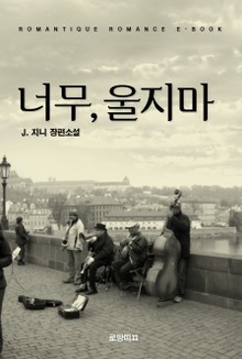 너무, 울지 마