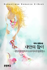 내안의 들이 표지 이미지