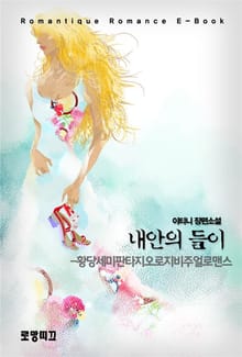 내안의 들이