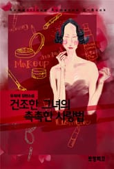 건조한 그녀의 촉촉한 사랑법 표지 이미지