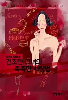 건조한 그녀의 촉촉한 사랑법