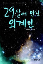 29살에 만난 외계인 표지 이미지